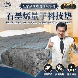【Tonup 真功夫】石墨烯科技能量毯 雙人毯(石墨稀 能量 遠紅外線)