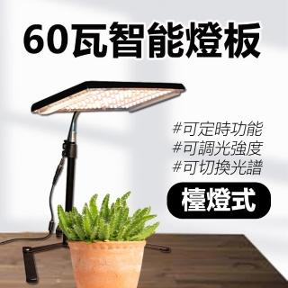 【JIUNPEY 君沛】60W 檯燈式智能植物燈版(植物生長燈)
