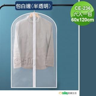 【Osun】60*120CM包白邊半透明霧面質感衣物/西裝/套裝防塵套(六入一包-CE-236)