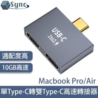 【UniSync】MacBook Pro/Air單Type-C轉雙Type-C高速10GB轉接器