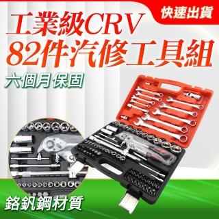 【HOME+】工業級CRV 82件汽車維修工具組 B-CRV82(汽修工具 棘輪扳手 起子套筒組)