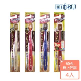 【EBISU】EBISU-65孔優質倍護極上牙刷X4入(超值組 軟毛)