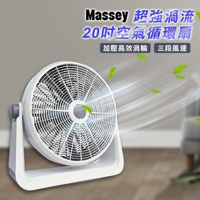 【Massey】20吋渦流空氣循環扇 MAS-20C(強力渦流 工業扇 渦輪扇)