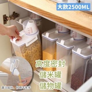 【AMI HOME】日本量杯密封儲米罐 大容量2500ml(儲物罐 儲存食物 密封罐 保存 麥片)