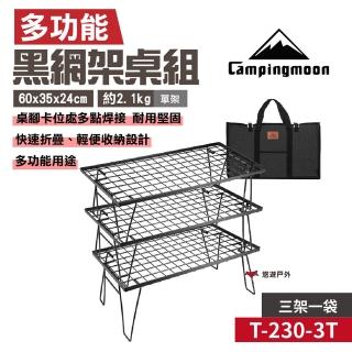 【Campingmoon 柯曼】黑網架桌_3架1袋(T-230-3T)