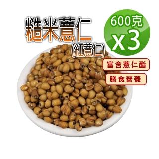 【蔘大王】糙米薏仁（600gX3）(低熱量糙米紅薏仁 富含薏仁酯 膳食營養)