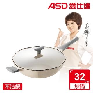 【ASD 愛仕達】麥飯石八角不沾炒鍋32cm