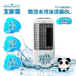 【大家源】酷涼水冷冰涼扇 8L(TCY-890801)