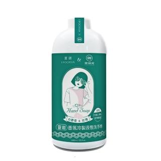 【EPOCHSIA x 艸研所】香氛冷製液態洗手皂- 白麝香 & 玫瑰(補充瓶/1000ml)