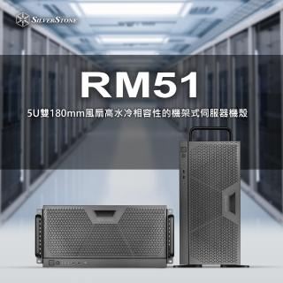 【SilverStone 銀欣】RM51(5U 伺服器機殼 鋼板)