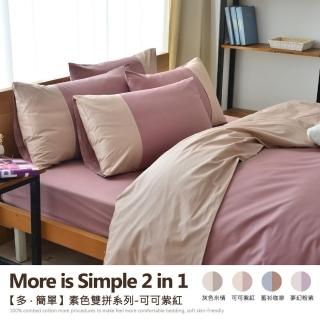 【班尼斯】5尺雙人百貨專櫃級床包枕套組-多˙簡單-素色雙拼系列(台灣製造/100%精梳純棉)