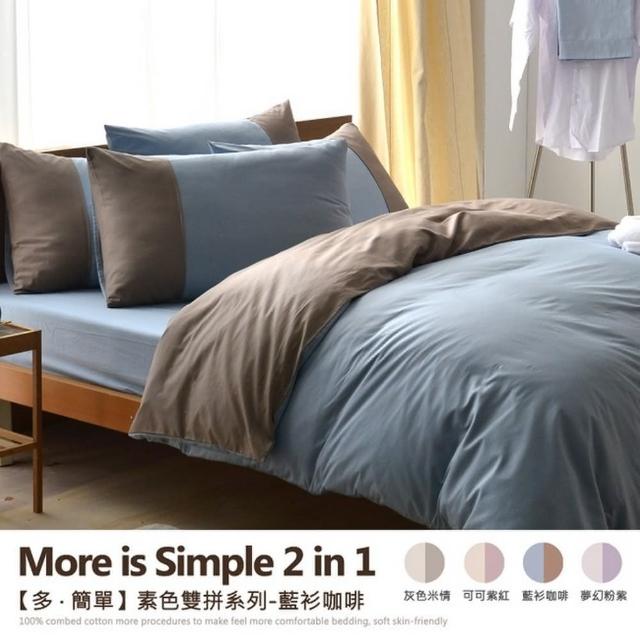【班尼斯】6尺雙人加大百貨專櫃級床包枕套組-多˙簡單-素色雙拼系列(台灣製造/100%精梳純棉)