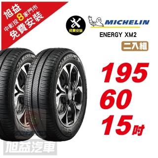 【Michelin 米其林】ENERGY XM2 省油舒適輪胎195/60/15 2入組