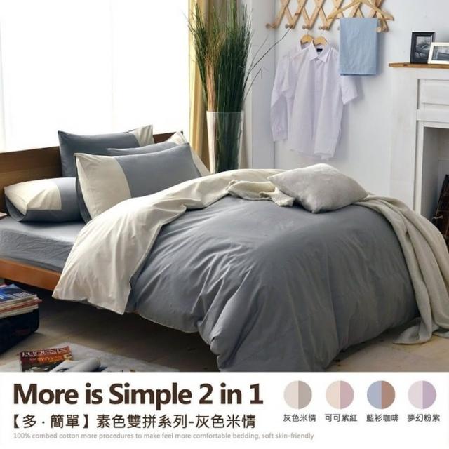 【班尼斯】3.5尺單人加大百貨專櫃級床包枕套組-多˙簡單-素色雙拼系列(台灣製造/100%精梳純棉)