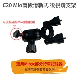 【MIO】C20 Mio 6/C/7/8系列滑軌式後視鏡支架(適 C335 C430 C450 C565 C580 C582 790 856 887 890)