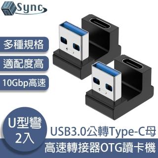 【UniSync】USB3.0公轉Type-C母10Gbp高速轉接器OTG讀卡機 U型彎 2入