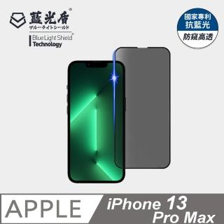 【藍光盾】iPhone13 Pro Max 6.7吋 抗藍光防窺螢幕玻璃保護貼(抗藍光防窺)
