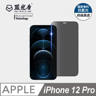 【藍光盾】iPhone12 Pro 6.1吋 抗藍光防窺螢幕玻璃保護貼(抗藍光防窺)