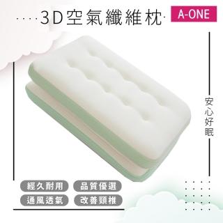 【A-ONE】買一送一 3D涼感透氣纖維枕(科技透氣內芯/舒適透氣/符合人體工學)