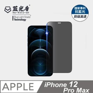 【藍光盾】iPhone12 Pro Max 6.7吋 抗藍光防窺螢幕玻璃保護貼(抗藍光防窺)