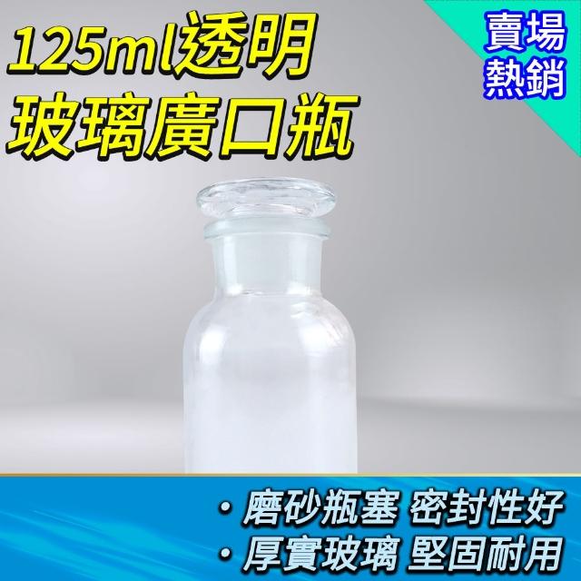 【職人實驗】185-GB125 大口瓶 實驗器材 玻璃大口瓶 藥酒瓶 細口瓶 標本瓶 生物醫學(透明玻璃廣口瓶125ML)