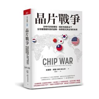 晶片戰爭：矽時代的新賽局 解析地緣政治下全球最關鍵科技的創新、商業模式與台灣的未來