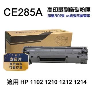 【Ninestar】HP CE285A 85A 高印量副廠碳粉匣 含晶片 適用 P1102 P1102w 1130 M1132mfr