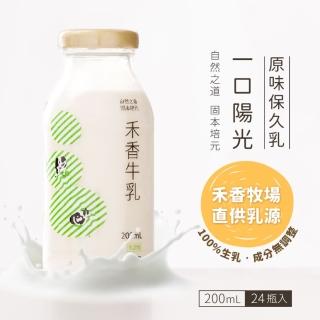 【禾香牧場】一口陽光 原味保久乳 100%生乳 48瓶(200ml/瓶)