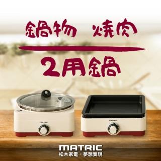 【MATRIC 松木】全功能油切烹飪兩用鍋(MG-PG0801)