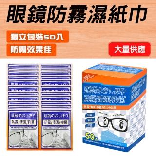 【LEVANT】眼鏡防霧清潔擦拭濕紙巾 50片裝/盒 AFW50-GS(清潔片 眼鏡清潔 玻璃表面擦拭)