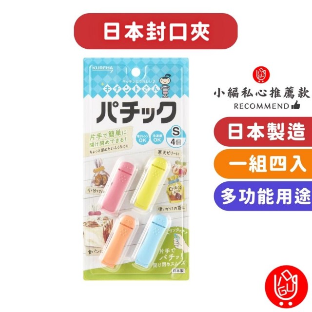 【日物販所】日本食品封口夾-4入1組(食品封口夾 封口夾 食物夾 保鮮夾)