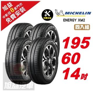 【Michelin 米其林】ENERGY XM2 省油舒適輪胎195/60/14 4入組