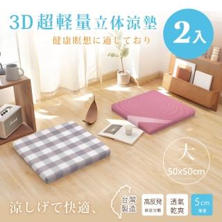 【BELLE VIE】台灣製 3D超輕量空氣對流立體坐墊-2入組/和室墊/打禪座墊(50x50cm)
