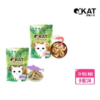 【OKAT 美喵人生】凍乾燥原肉15g-35g*3包組(寵物鮮食/貓鮮食)