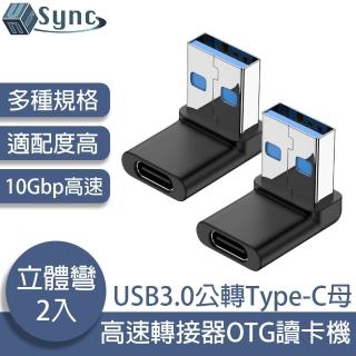 【UniSync】USB3.0公轉Type-C母10Gbp高速轉接器OTG讀卡機 立體彎 2入