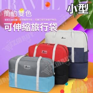 【J 精選】簡約雙色大容量可伸縮旅行袋/行李袋/斜背包/側背包(小型)