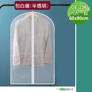 【Osun】60x90CM包白邊半透明霧面質感衣物西裝套裝防塵套(六入一包CE-236)