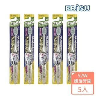【EBISU】EBISU-EBiSU優質倍護美白螺旋牙刷-W52 X5入(標準寬頭 超值組 中毛)