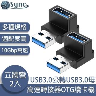 【UniSync】USB3.0公轉USB3.0母10Gbp高速轉接器OTG讀卡機 立體彎 2入