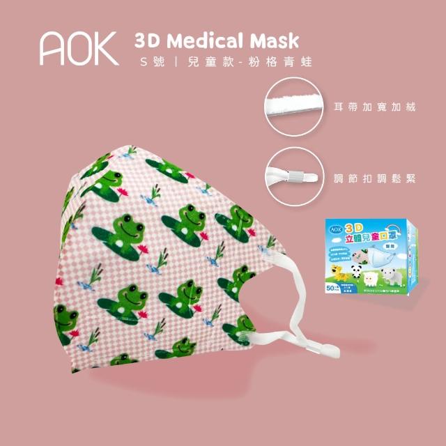 【AOK 飛速】3D立體醫用口罩 - 青蛙款 - S 兒童款 - 50入 / 盒(調節扣可調整耳帶鬆緊)