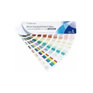 日本 JPMA Standard Paint colors 塗料用標準色 油漆色卡 色票 /本(2021 L版 日本塗料工業協會L版)