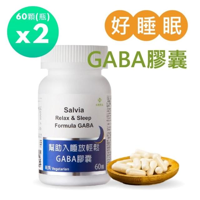 【佳醫】佳醫Salvia幫助入睡放輕鬆GABA膠囊 2瓶共120顆(好睡眠芝麻素色胺酸GABA純素植物性萃取)