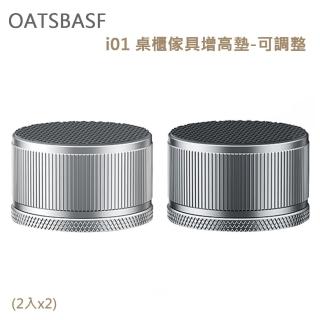 【OATSBASF】i01 桌櫃傢具增高墊-可調整(2入x2)