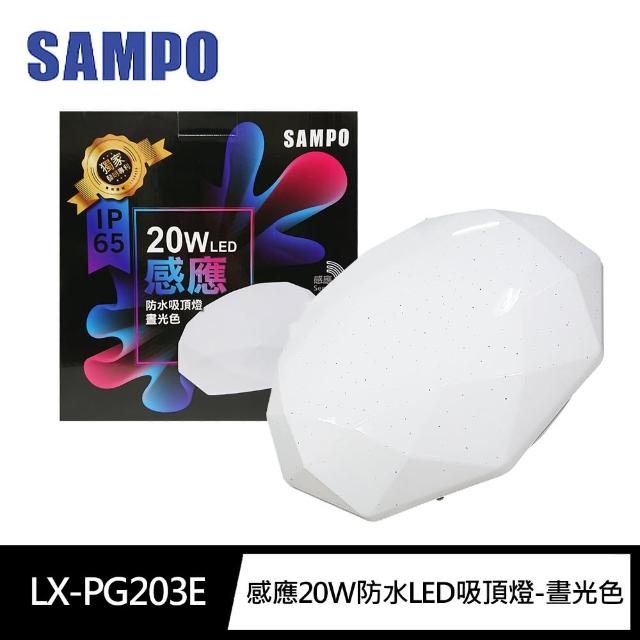 【SAMPO 聲寶】PG203E感應20W防水LED吸頂燈-晝光色(無藍光危害 節能省電IP65)