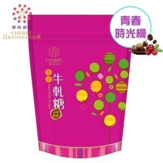 【櫻桃爺爺】青春時光機 -綜合牛軋糖400g(原味、蔓越莓、咖啡、火山豆)