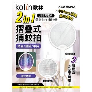 【Kolin 歌林】USB充電折疊式捕蚊拍捕蚊燈(KEM-MN01A)