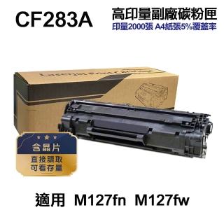 【Ninestar】HP CF283A 83A 高印量副廠碳粉匣 含晶片 適用 M125nw M127fn M127fw