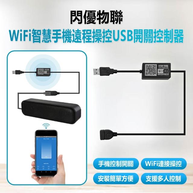 閃優物聯 WiFi智慧手機遠程操控USB開關控制器