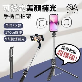 【OMIA】可拆式美顏補光手機自拍棒 含2顆補光燈(二色可選)