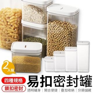 【愛Phone】易扣密封罐 1200ml 2入組(保鮮罐/乾糧罐/收納罐/收納盒/食材密封罐/義大利麵罐)